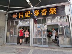 门面-吕家米皮