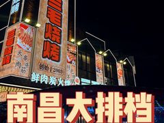-三毛烧烤·南昌大排档(山姆店)