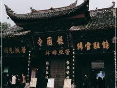 -峨眉山报国寺