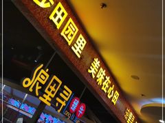 门面-浪里寻·臻牛养生牛肉火锅(方圆荟店)