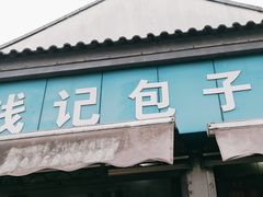 -钱记包子糕团