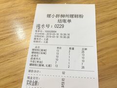 账单-螺小胖柳州螺蛳粉(钟楼总店)
