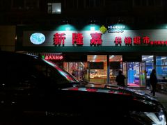 -林之六八·6886大连老菜馆