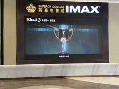 -英皇电影城(平安金融中心IMAX激光店)