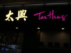 门面-太兴烧味餐厅(香港机场店)