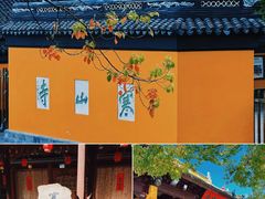 -寒山寺