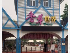-广东花都香草世界旅游度假区