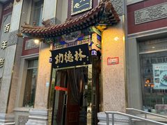 -功德林素菜饭庄(前门店)