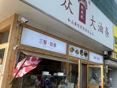 -和众大油条(维明路店)