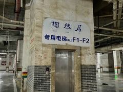 -陶然居·重庆菜(鱼洞老街店)