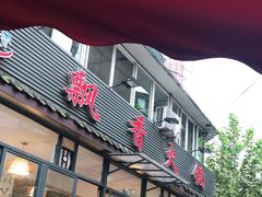 门面-飘香火锅(玉林西路店)