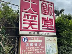 -大笑饭堂(甲子桥店)