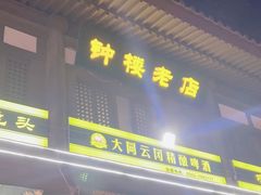 -帅府街兔头(大同古城店)
