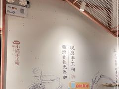 -小满手工粉(上海新世界城店)