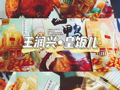 -皇饭儿·王润兴酒楼(河坊街店)