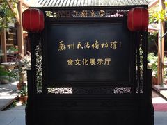 iphone_upload_pic-吴门人家·苏宴宫廷菜(拙政园店)