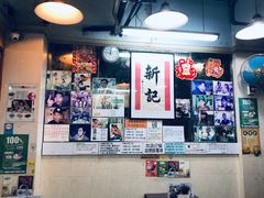 -新记餐厅(香槟大厦店)