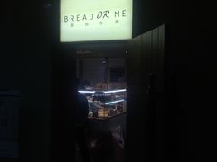 -面包与我Bread Or Me(长城汇店)