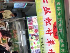 门面-老炳·七丛松甘草水果