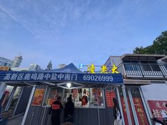 -凌老大童子鸡(新西门路店)