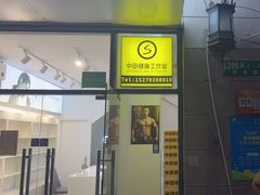 -中田·健身+普拉提(美兰湖店)