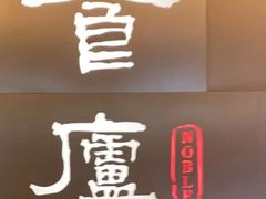 -食廬NOBLE(港汇店)