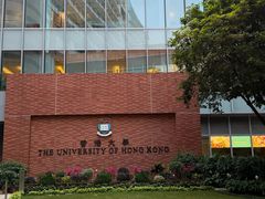 -香港大学