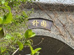 -朴园