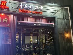 门面-龙虾风暴(松江店)