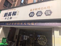 -刘长和手工粉(天城尚品店)