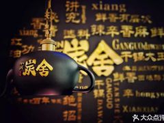 -炭舍干锅(华发商都店)