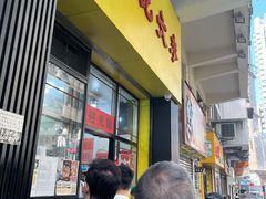 门面-麦文记面家(佐敦店)
