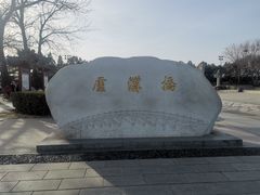 -卢沟桥文化旅游区