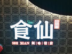 -南门食仙·手工福州菜(南门兜店)