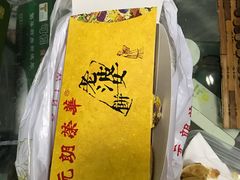 -香港元朗荣华月饼(十八甫路店)