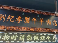 -刘纪孝腊牛羊肉(北广济街店)
