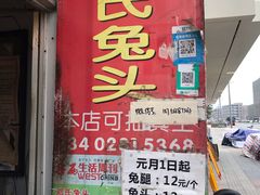 门面-邓氏兔头