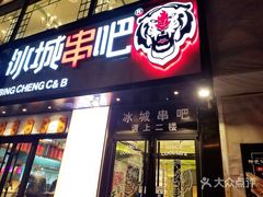 门面-冰城串吧(柳芳店)