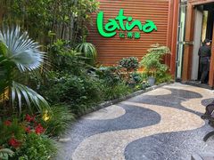 -拉蒂娜·巴西牛排馆 Latina·Brazilian Steakhouse(陆家嘴旗舰店)