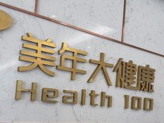 -美年大健康·体检中心(江岸分院)