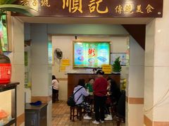 门面-顺记冰室(宝华路店)