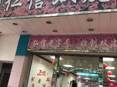 门面-仁信双皮奶(东川路店)