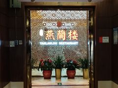 -燕兰楼·清真西北融合菜(亚运村店)