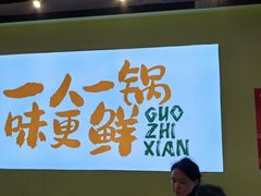 -锅知鲜自助火锅(武侯吾悦广场店)