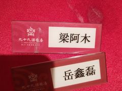 -九十九顶毡房(阜石路店)