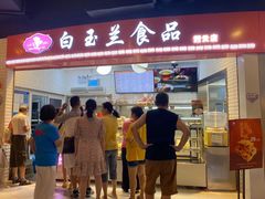 门面-白玉兰食品(甜云店)