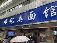 -伟记奥面馆(白塔东路店)