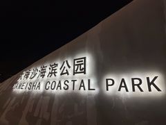-大梅沙海滨公园