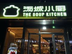 -汤城小厨•粤菜•靓汤(金宝街店)