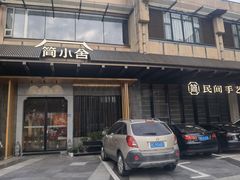 -简小舍·民间手艺菜(武昌江滩店)